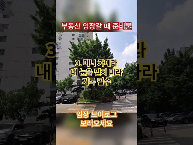 내가 부동산 임장갈 때 챙겨가는 것들 #부동산임장 #부동산 #임장브이로그 #임장