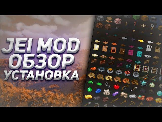 МОД НА СПИСОК КРАФТОВ! КАК УСТАНОВИТЬ JEI МОД ДЛЯ МАЙНКРАФТА? JUST ENOUGH ITEMS MINECRAFT MOD!