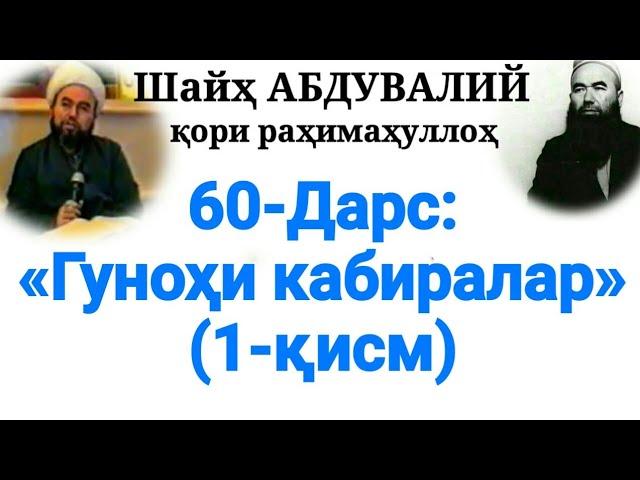 60-Дарс: «Гуноҳ кабиралар» 1-қисм (Шайҳ Абдували қори раҳимаҳуллоҳ)