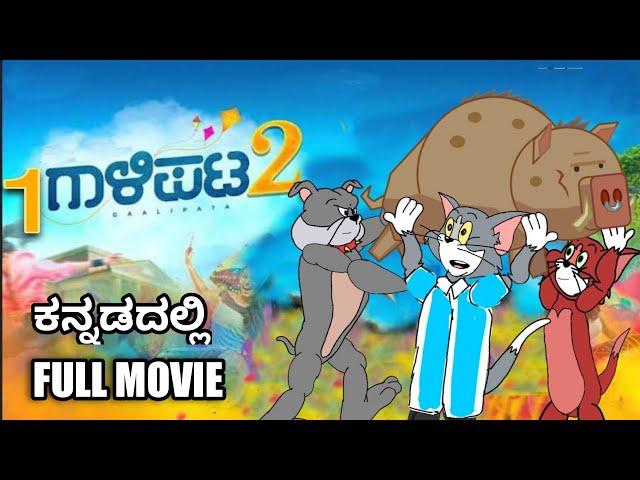 GALIPATA 1&2 KANNADA MOVIE SPOOF || FUNNY VIDEO || BY @dhptrollcreations