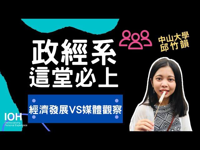 【政治經濟系】 新加坡用「國家」來發展經濟，是怎麼操作的？ l 中山學姊 l EP3 試聽政經系課程