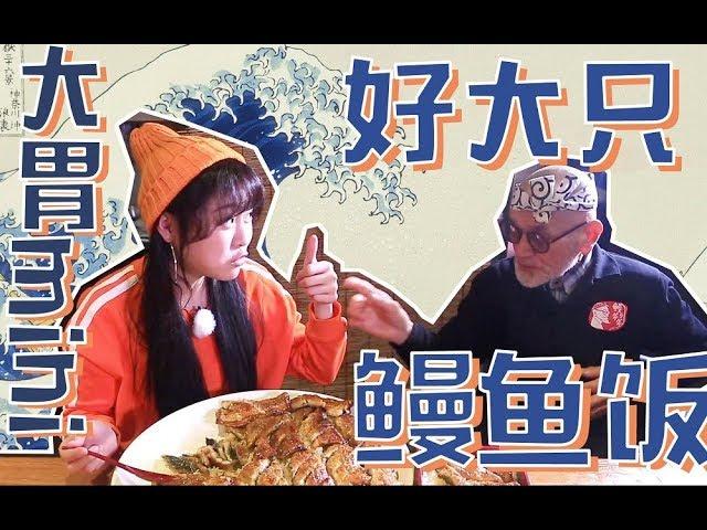 【梨涡少女mini】我吃的食物好大只：一份匠心鳗鱼饭！