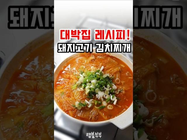 무조건 맛있어! 고기 듬뿍 돼지고기 김치찌개 끓이는법