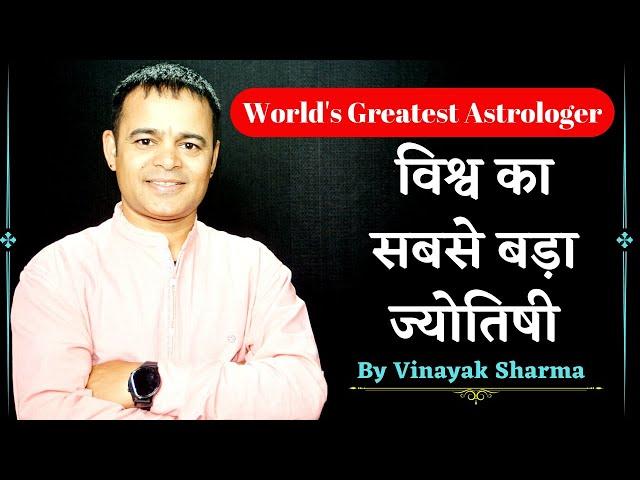 विश्व का सबसे बड़ा ज्योतिषी | World's Best Astrologer | Vinayak Sharma | Vinayakam