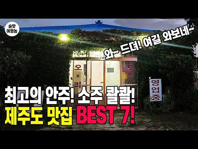 취해서 서울 못 올 뻔했던 제주도 맛집 BEST 7 ㅣ3박4일 완벽 코스 총정리!