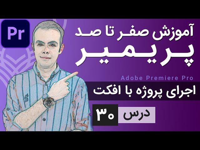 آموزش پریمیر از صفر تا صد - درس [30] - اجرای پروژه با افکت