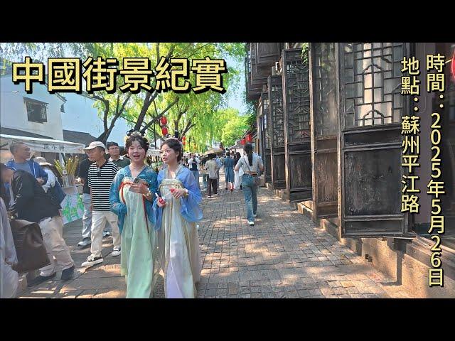 中国街景纪实｜苏州街景｜实拍苏州平江路，拍摄于2025年5月26日