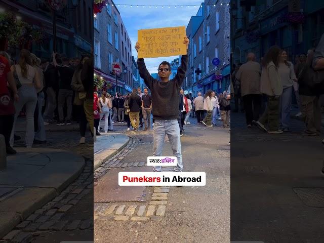 Punekar in Abroad | Pratik Patil | #reels #trending #viral #comedy #shorts #punekar #aboard