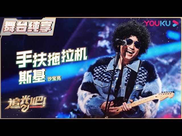 初舞台纯享：沙宝亮《手扶拖拉机斯基》| 追光吧！Shine! Super Brothers S2 | 优酷综艺 YOUKU SHOW