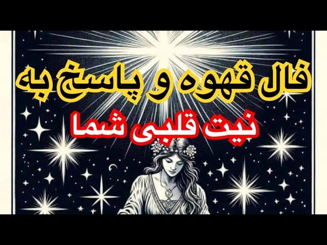 فال قهوه و پاسخ به نیت قلبی شما