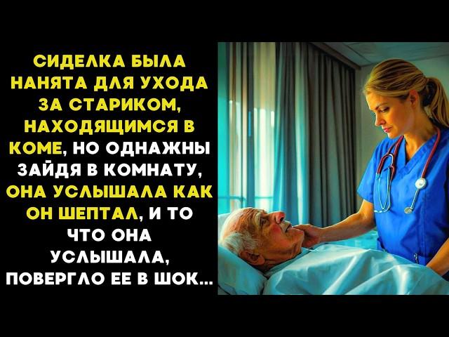 услышав ШЁПОТ, она ЗАМЕРЛА, ведь старик был в КОМЕ,  а то что он ей сказал далее, повергло её в ШОК