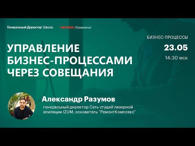 Управление бизнес-процессами через совещания. Александр Разумов,  "РемонтКомплекс"