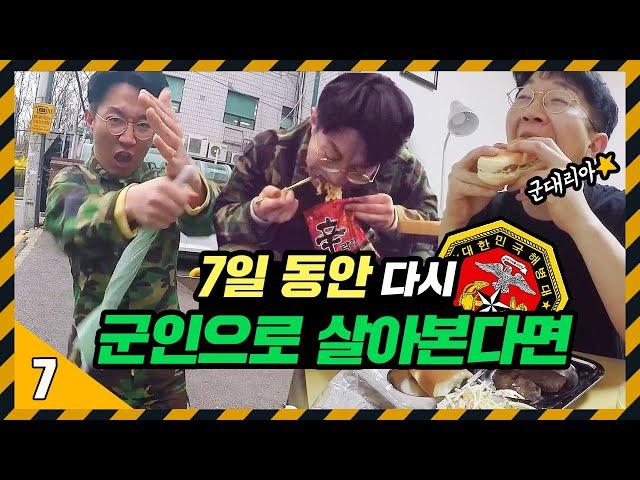 재입대 악몽만 꾸다가 현실이 됐습니다... [해병대 의장대 예비역의 7일동안 다시 군인으로 살기] 71530 X