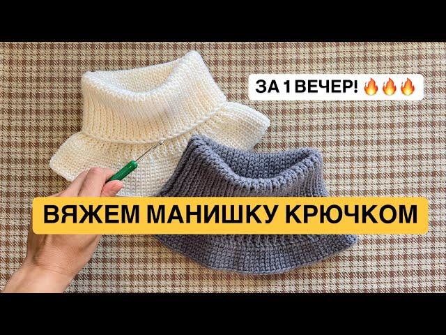 СВЯЖИ МАНИШКУ КРЮЧКОМ ЗА 1 ВЕЧЕР 