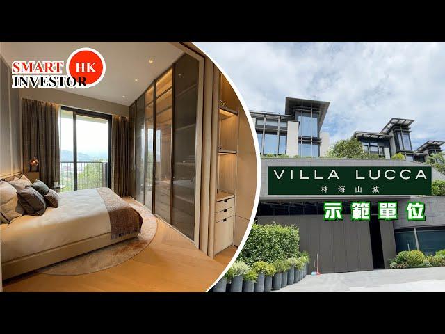 林海山城｜VILLA LUCCA｜大埔豪宅｜示範單位｜