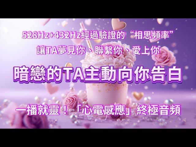 【528Hz+432Hz雙頻共振】一播就靈！「心電感應」終極音頻，讓TA夢見你、聯繫你、愛上你，想和你擁有甜甜的愛情 TA會主動向你告白，暗戀變熱戀️‍ ，戀愛顯化，能量音樂，吸引力法則