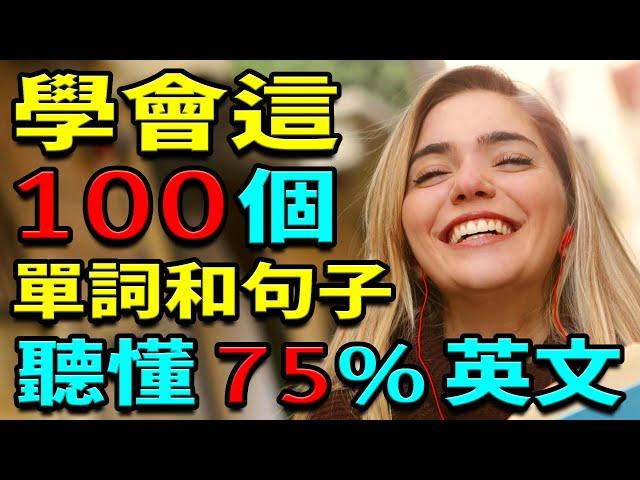 學會這100英語單詞和句子 | 聽懂75%英文 | 英文聽力練習 | 学英语从零开始【学英语初级频道】