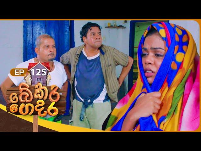 Bekari Gedara (බේකරි ගෙදර) | Episode 125 | 19th October 2024