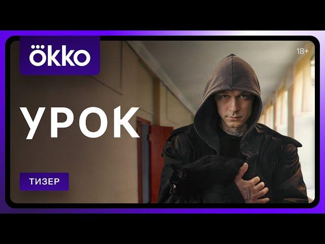 Урок | Тизер