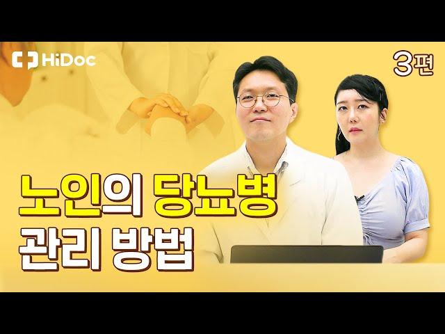 노인의 당뇨병 관리 방법