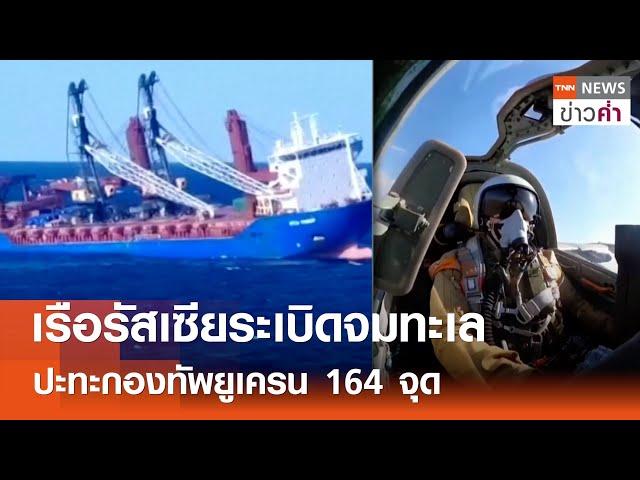 เรือรัสเซียระเบิดจมทะเล ปะทะกองทัพยูเครน 164 จุด | TNN ข่าวค่ำ | 24 ธ.ค. 67