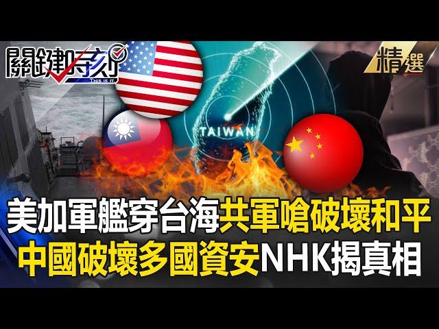 US and Canadian warships "cross the Taiwan Strait to contain China"!