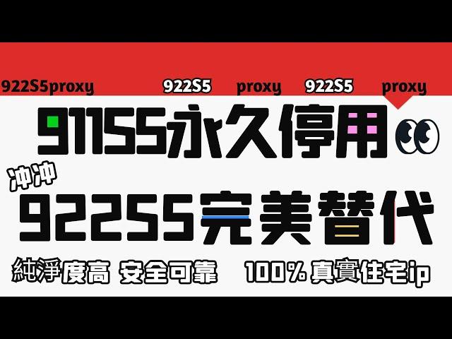 911S5永久停用，922S5完美替代，純淨度高，安全可靠，100%真實住宅ip，#proxy #ip #911s5 #socks5 #指纹浏览器