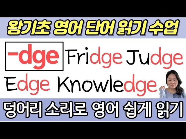 왕초보 왕기초 생활 영어 수업 | 봄날 영어학교 덩어리소리 공부 | dge로 끝나는 기초 영어단어 읽는법