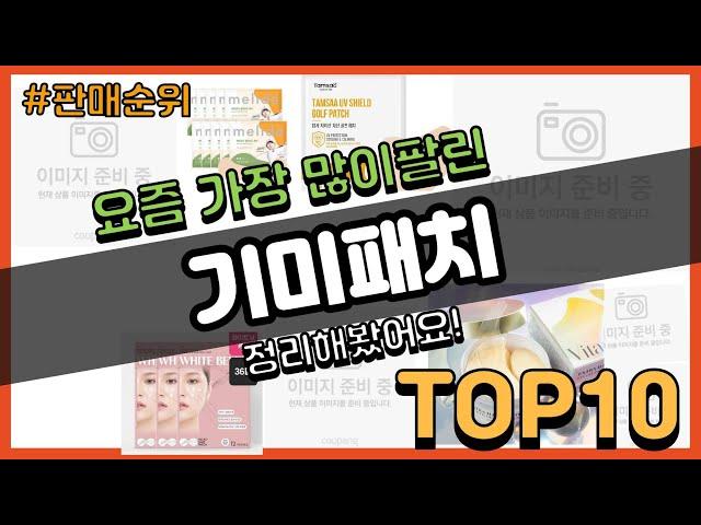 기미패치 추천 판매순위 Top10 || 가격 평점 후기 비교