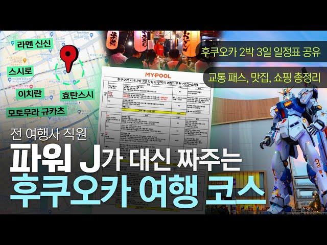 후쿠오카 여행 코스 완벽 정리ㅣ2박 3일 일정표 나눔 (맛집-온천-쇼핑)ㅣ교통패스 추천