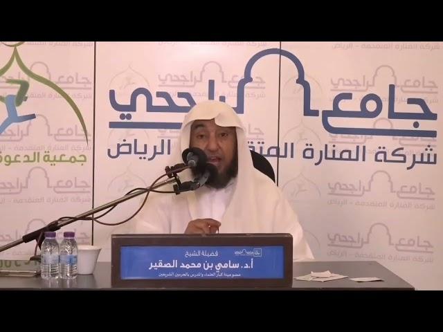 قاعدة في محظورات الإحرام - فضيلة الشيخ أ.د. سامي بن محمد الصقير