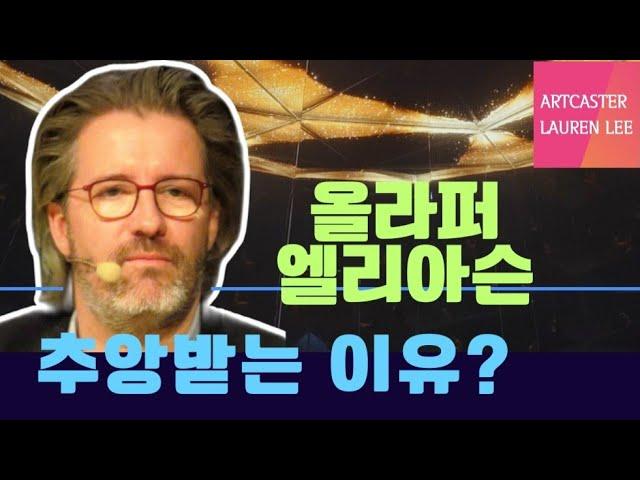 LA 게펜 모카에서 만나는 올라퍼 엘리아슨️ 동시대 세계 최고라 불리는 예술가의 2024년 신작 OPEN합니다️