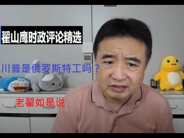 川普是俄罗斯特工吗？翟山鹰时政评论精选 #翟山鹰 #shorts