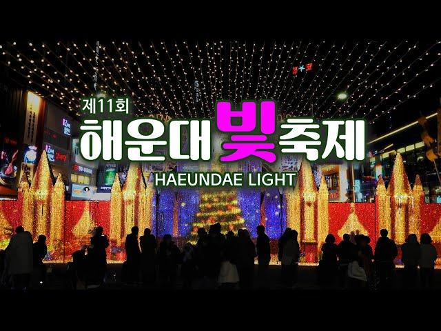 제11회 2024 해운대빛축제 ‘새로운 물결, 눈부신 파도’(NEW WAVE SNOW WAVE)