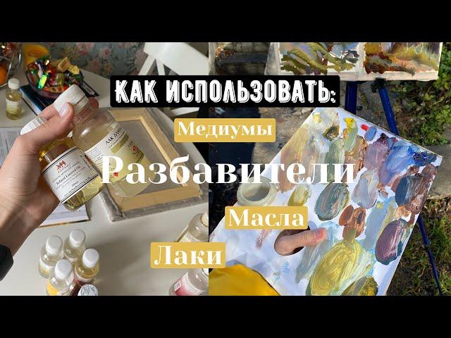 как использовать масла, лаки, разбавители, медиумы? oil painting