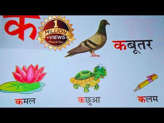 व्यंजन। क से ज्ञ तक। चित्रों के साथ ।हिंदी वर्णमाला #hindivarnmala