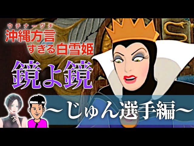 【総集編】鏡よ鏡～じゅん選手がやってきた【対談しました】