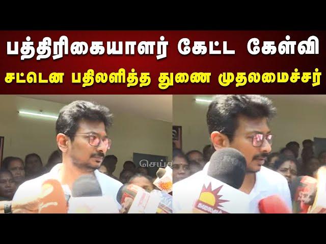 Reporter கேட்ட கேள்வி நச்சுனு பஞ்ச்விட்ட Deputy CM Udhayanidhi Stalin | Thiruvarur | DMK