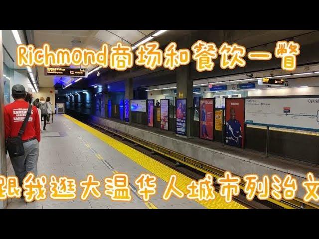 大温哥华华人城市列治文Richmond购物中心和餐饮闲逛，像中国吗？