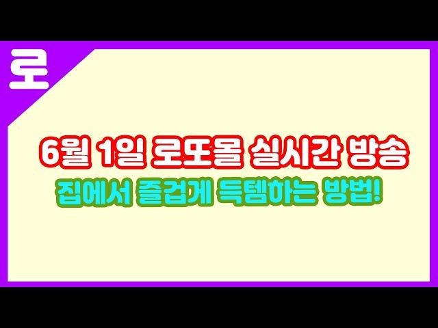 안방에 누워서 득템하기! 6월 1일 실시간 경매