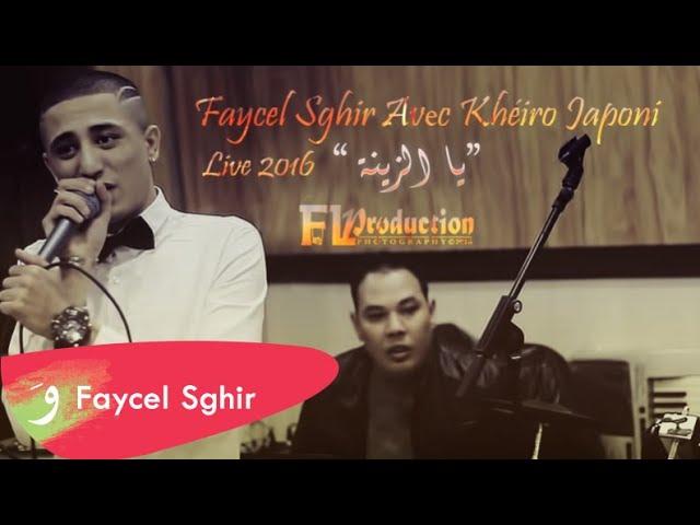 Faycel Sghir - Cover Ya Zina [Cover] (2016) / فيصل الصغير - زينة