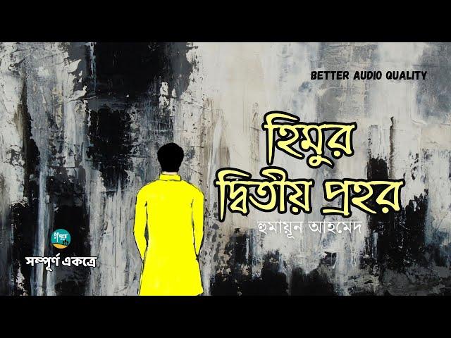 Himur Ditiyo Prohor । Full Version । Himu । Humayun Ahmed । হিমুর দ্বিতীয় প্রহর । Bangla Audiobook