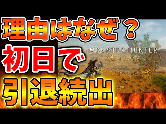 【モンハンワイルズ】神ゲーなのに初日で辞めていく人が多いのはいったいなぜなのか？【モンスターハンターワイルズ/PS5/steam/最新作/攻略switch2