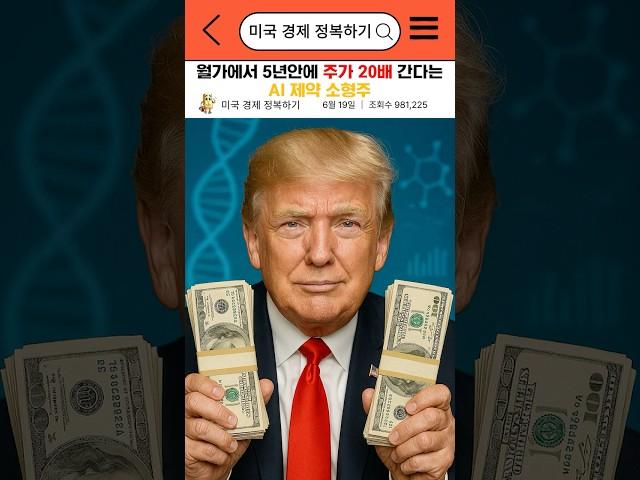 월가에서 5년안에 주가 20배 간다는 AI 제약 소형주