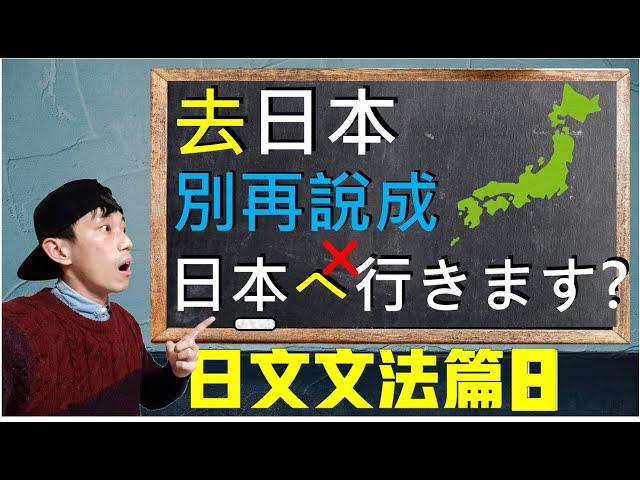 【日文文法EP8】助詞「に」、「へ」的用法差別與比較 「日本(に/へ)行く」哪個對？ 深入探討場所助詞、方向助詞以及對象助詞｜ 抓尼先生