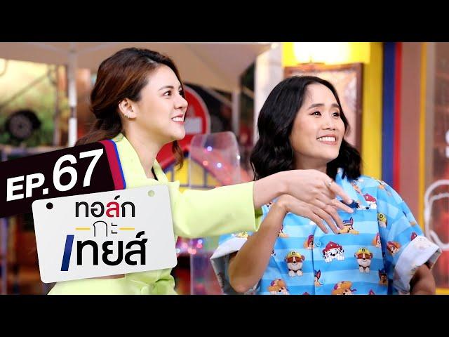 ทอล์ก-กะ-เทยส์ EP.67 | แขกรับเชิญ 'อ้น ศรีพรรณ, ใบเฟิร์น พัสกร'