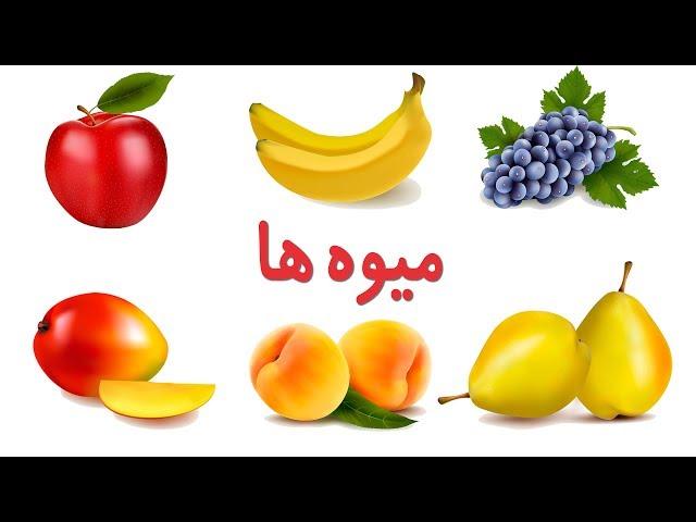 Fruits in Farsi/Persian | نام میوه ها به زبان فارسی