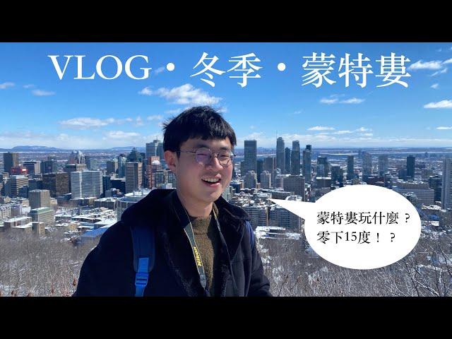 【加拿大交換Vlog】零下15度的冬季蒙特婁之旅