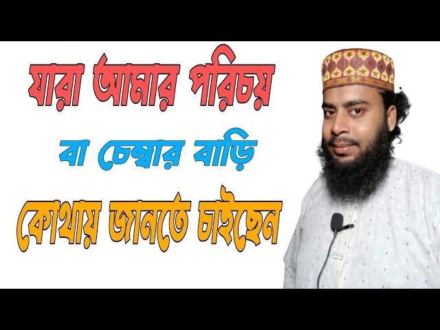 আমার পরিচয় বা চেম্বার বাড়ি কোথায় জানতে চাইছেন || Amol Media