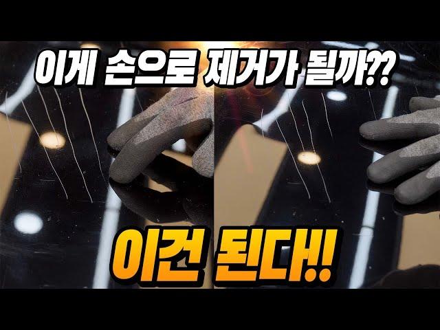 이렇게 깊은 스크래치가 손으로 제거가 된다고??이게 되네??!